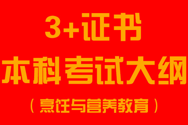 高职高考本科|烹饪与营养教育专业职业技能考试大纲 