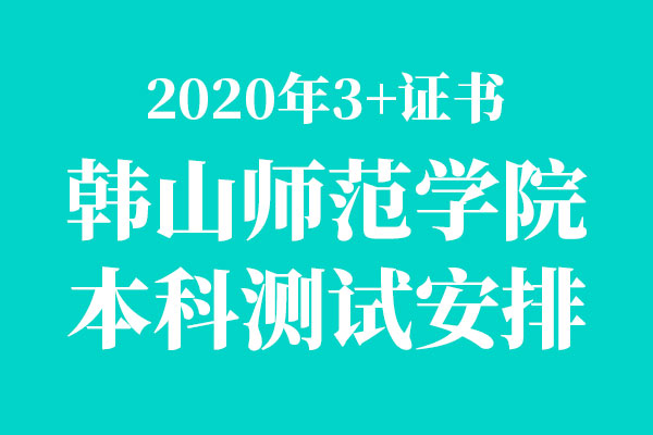 安排表！韩山师范学院“3+证书”本科产品设计专业技能测试