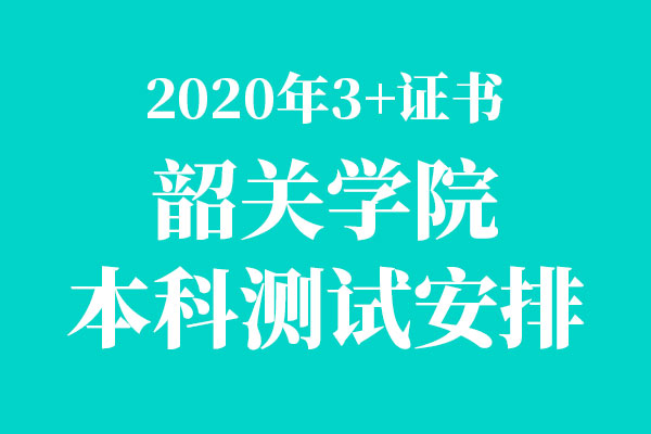 2020年韶关学院护理职业技能测试调整为以线上考核方式进行