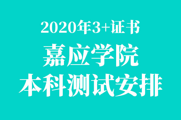 嘉应学院2020年“3+专业技能课程证书” 职业技能测试报名与资格审查