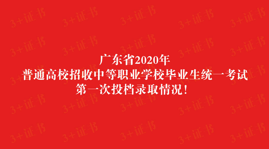 广东省2020年春季高考“3+证书考试” 开始投档录取