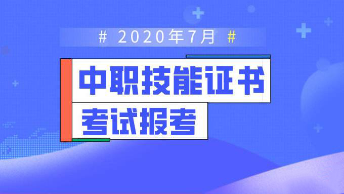 关于做好2020年7月广东省中等职业技术教育专业技能课程考试报考工作的通知