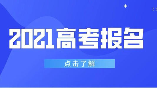 广东省2021年高职高考报名常见问答（一）