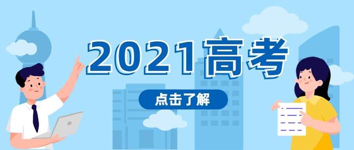 广东2021年首场“新高考”报名方式和内容有这些变化！