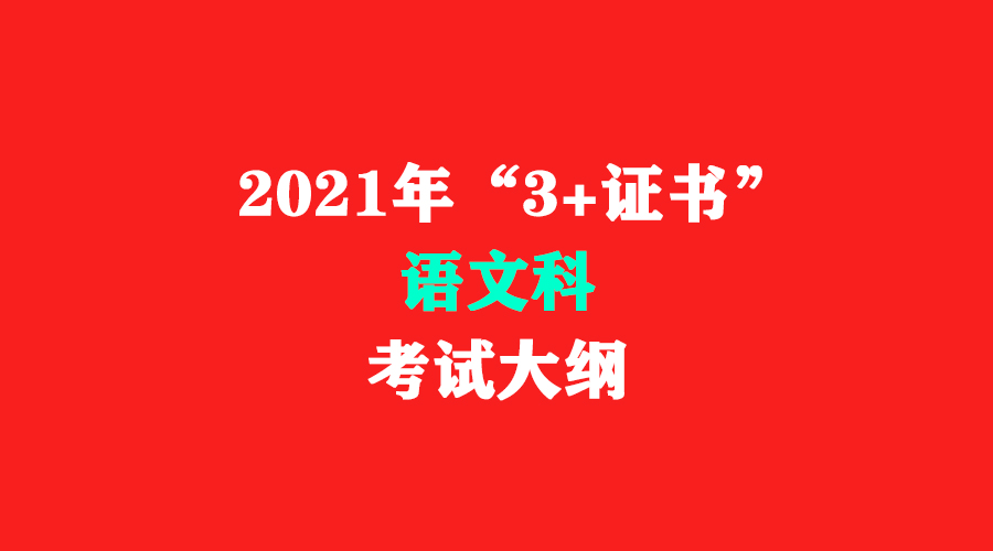 2021年广东省3+证书（高职高考）《语文》考试大纲