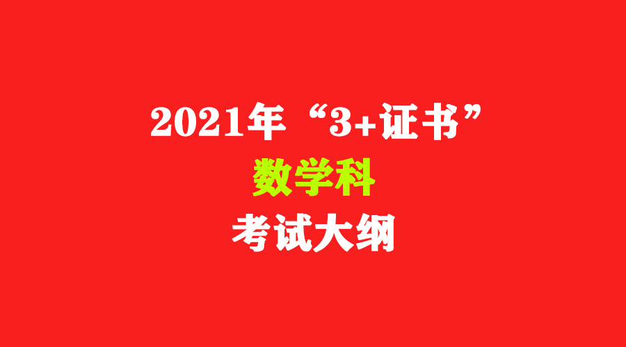 2021年广东省3+证书（高职高考）《数学》考试大纲
