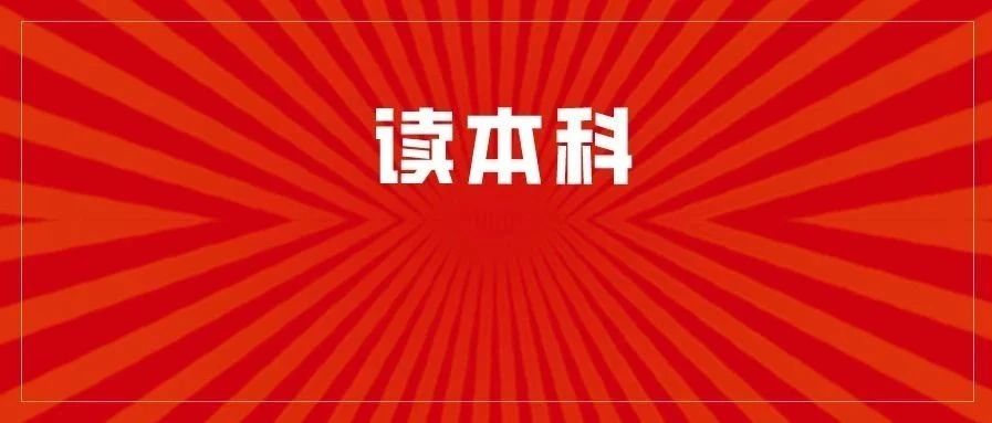 2021年3+证书新增本科大学，中职生如何填报？