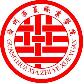 民办高职 | 广州华夏职业学院2021年3+证书招生计划