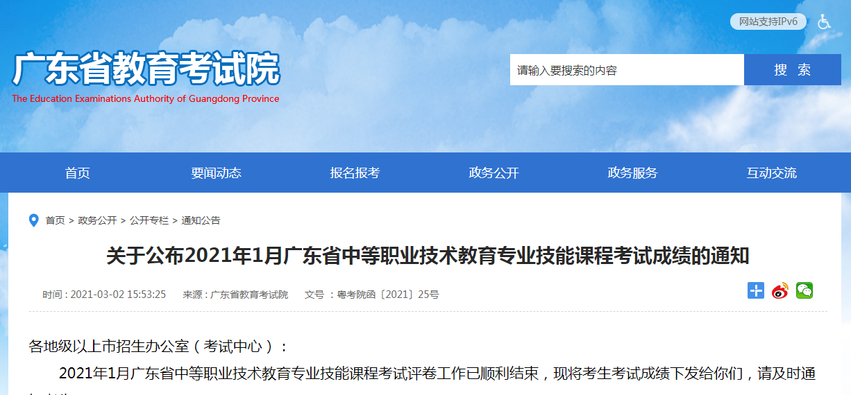 关于公布2021年1月广东省中等职业技术教育专业技能课程考试成绩的通知