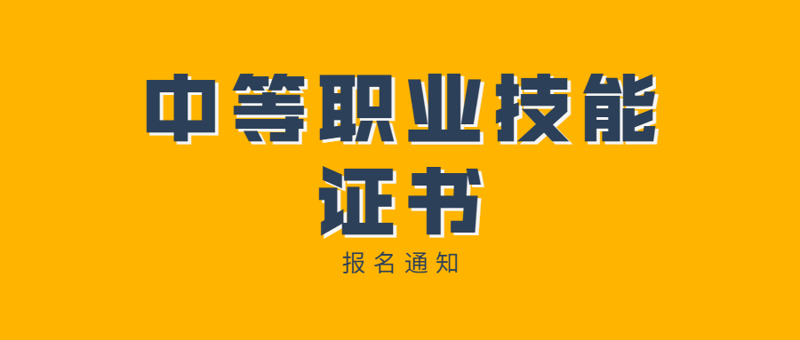 2021年6月广东中等职业技能课程证书报名通知