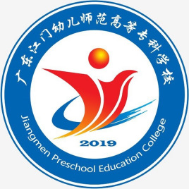 公办高职|广东江门幼儿师范高等专科学校2021年高职高考3+证书招生计划