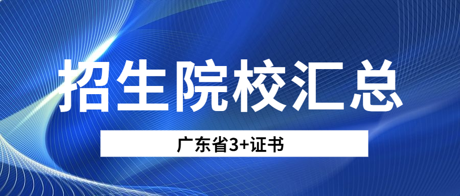 2021年广东省高职高考（3+证书）招生院校【97所】