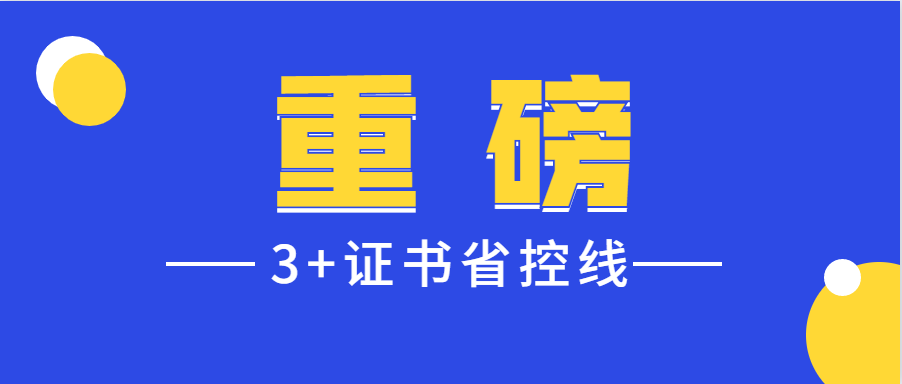 2021年广东3+证书省控分数线公布！